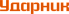 Ударник
